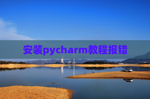 安装pycharm教程报错